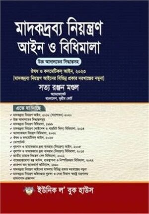 মাদকদ্রব্য নিয়ন্ত্রণ আইন ও বিধিমালা