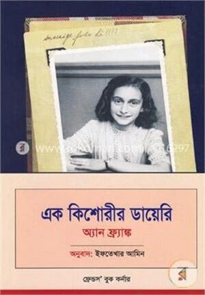 এক কিশোরীর ডায়েরি