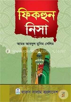 সহীহ্ ফিকহুন নিসা