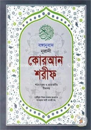 বঙ্গানুবাদ নূরানী কোরআন শরীফ (১২ পি. ভিআইপি)