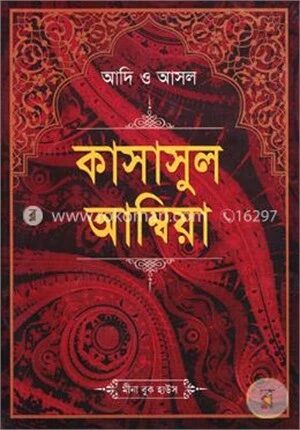 আদি ও আসল কাসাসুল আম্বিয়া (সকল খণ্ড একত্রে)