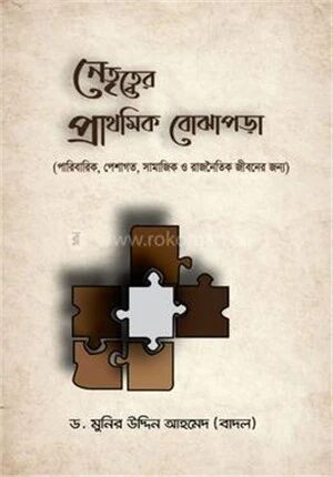 নেতৃত্বের প্রাথমিক বোঝাপড়া