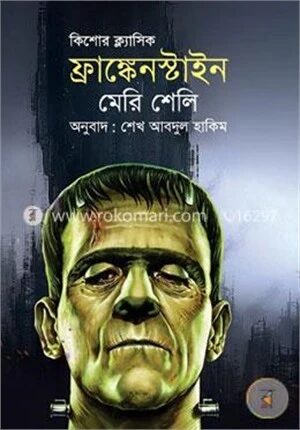 ফ্রাঙ্কেনস্টাইন