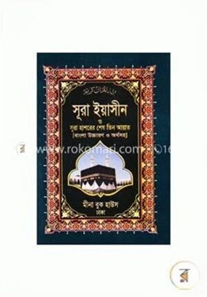 সূরা ইয়াসীন ও সূরা হাশরের শেষ তিন আয়াত