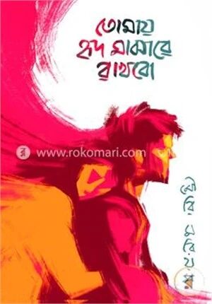 তোমায় হৃদ মাঝারে রাখবো