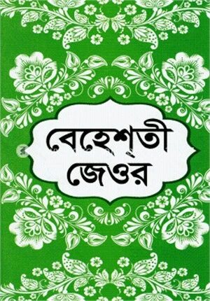 বেহেশতী জেওর (১ম, ২য় ও ৩য় খণ্ড)