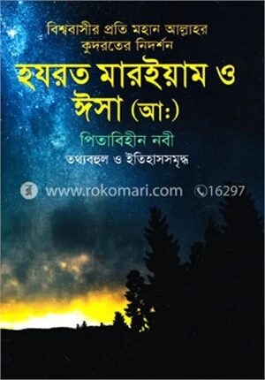 হযরত মারইয়াম ও ঈসা (আ:) পিতাবিহীন নবী তথ্যবহুল ও ইতিহাসসমৃদ্ধ