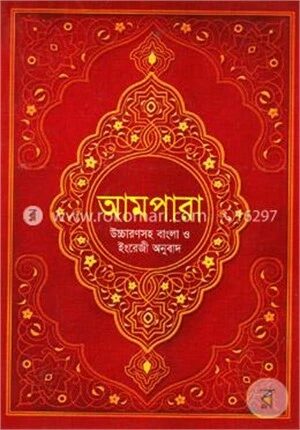 আমপারা (উচ্চারণ বাংলা ও ইংরেজী অনুবাদ)