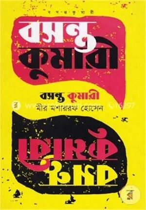 বসন্ত কুমারী