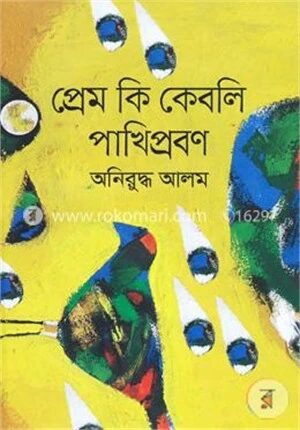 প্রেম কি কেবলি পাখিপ্রবণ