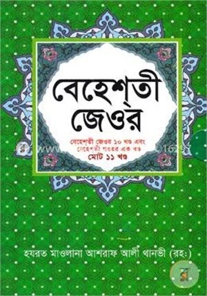বেহেশতী জেওর