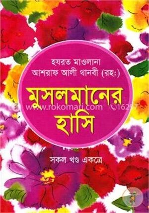 মুসলমানের হাসি