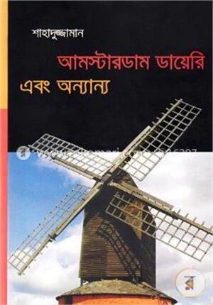 আমস্টারডাম ডায়েরি এবং অন্যান্য
