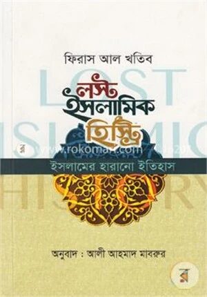 লস্ট ইসলামিক হিস্ট্রি