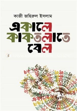 একালে কাকতলাতে বেল