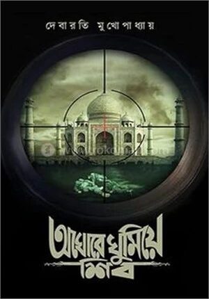 অঘোরে ঘুমিয়ে শিব