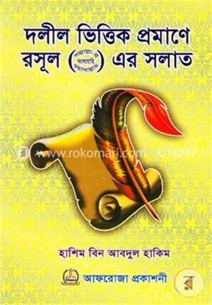 দলীল ভিত্তিক প্রমাণে রসূল (সাঃ) এর সলাত