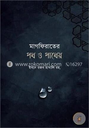 মাগফিরাতের পথ ও পাথেয়