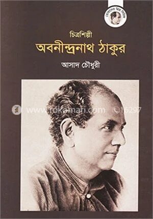 চিত্রশিল্পী অবনীন্দ্রনাথ ঠাকুর