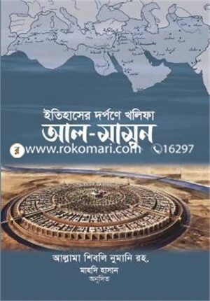 ইতিহাসের দর্পণে খলিফা আল-মামুন