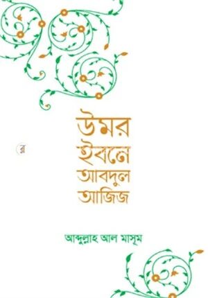 উমর ইবনে আবদুল আজিজ