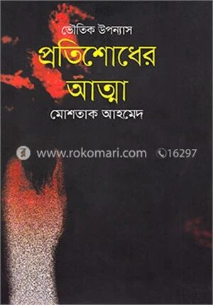 প্রতিশোধের আত্মা