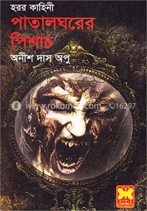 পাতালঘরের পিশাচ