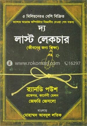 দ্য লাস্ট লেকচার : জীবনের জন্য শিক্ষা