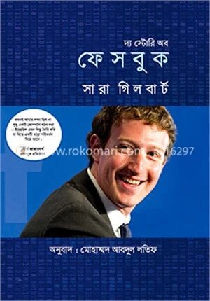 দ্য স্টোরি অব ফেসবুক