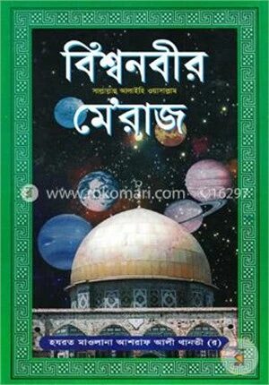 বিশ্বনবীর মে’রাজ (সাদা)