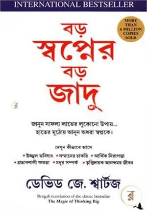 বড় স্বপ্নের বড় জাদু