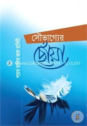 সৌভাগ্যের ছোঁয়া