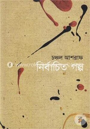 নির্বাচিত গল্প