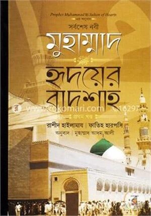 সর্বশেষ নবী মুহাম্মাদ (সা:) হৃদয়ের বাদশা -১ম খণ্ড