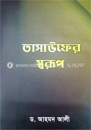 তাসাউফের স্বরূপ