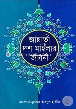 জান্নাতী দশ মহিলার জীবনী