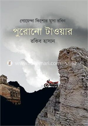 পুরোনো টাওয়ার