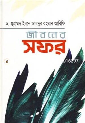 জীবনের সফর