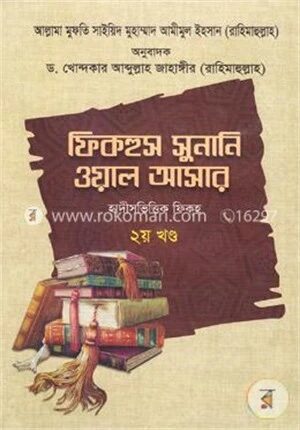 ফিকহুস সুনানি ওয়াল আসার-২য় খণ্ড