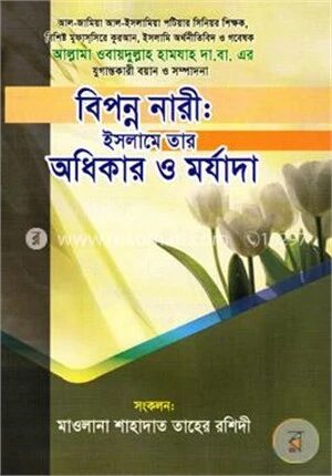 বিপন্ন নারী