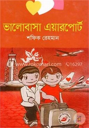 ভালোবাসা এয়ারপোর্ট