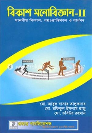 বিকাশ মনোবিজ্ঞান