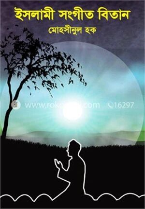 ইসলামী সংগীত বিতান