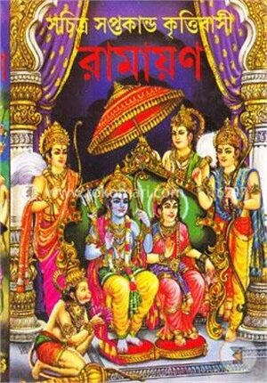 রামায়ণ (সচিত্র সপ্তকান্ড কৃত্তিবাসী)