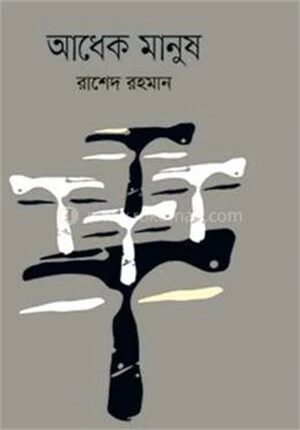 আধেক মানুষ
