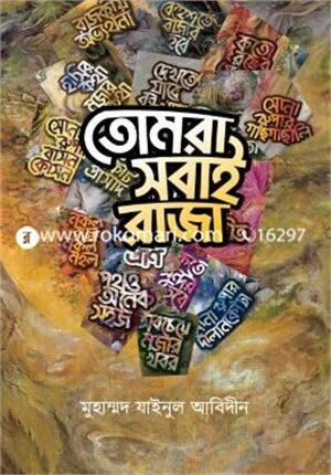 তোমরা সবাই রাজা