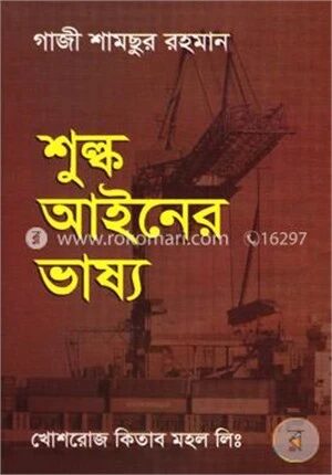 শুল্ক আইনের ভাষ্য