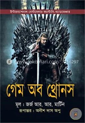 গেম অব থ্রোনস (আ সং অব আইস অ্যান্ড ফায়ার এর ১ম খন্ড)
