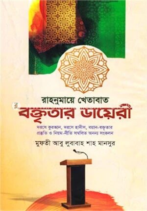 রাহনুমায়ে খেতাবাত বক্তৃতার ডায়েরী