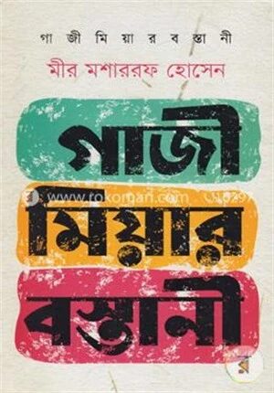 গাজী মিয়ার বস্তানী